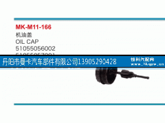 51055056002,機(jī)油蓋,丹陽市曼卡汽車部件有限公司