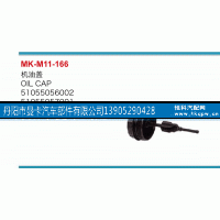 51055056002,機(jī)油蓋,丹陽市曼卡汽車部件有限公司
