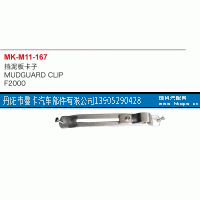 ,挡泥板卡子,丹阳市曼卡汽车部件有限公司