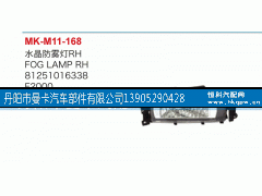 81251016338,水晶防雾灯,丹阳市曼卡汽车部件有限公司
