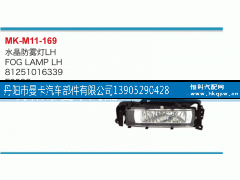81251016339,水晶防雾灯,丹阳市曼卡汽车部件有限公司