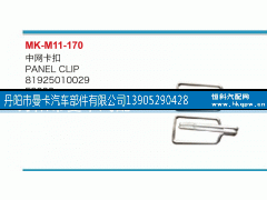 81925010029,中网卡扣,丹阳市曼卡汽车部件有限公司