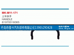81970016065,上车扶手,丹阳市曼卡汽车部件有限公司