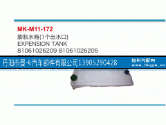 81061026209,膨脹水箱,丹陽市曼卡汽車部件有限公司