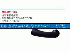 DZ9112196032,進氣扁管接連管,丹陽市曼卡汽車部件有限公司