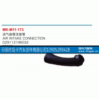 DZ9112196032,進氣扁管接連管,丹陽市曼卡汽車部件有限公司