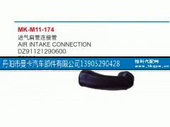 DZ91121290600,進(jìn)氣扁管接連管,丹陽(yáng)市曼卡汽車部件有限公司