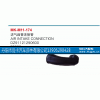 DZ91121290600,進(jìn)氣扁管接連管,丹陽(yáng)市曼卡汽車部件有限公司