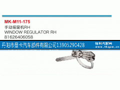 81626406058,手动摇窗机,丹阳市曼卡汽车部件有限公司
