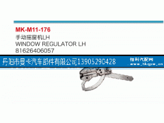 81626406057,手动摇窗机,丹阳市曼卡汽车部件有限公司