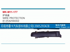 81254256002,护线盒,丹阳市曼卡汽车部件有限公司