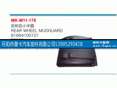 81664100101,后輪后小半圓,丹陽市曼卡汽車部件有限公司