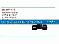 81974010857,后輪后小半圓卡扣,丹陽市曼卡汽車部件有限公司