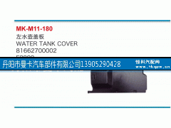 81662700002,左水壶盖板,丹阳市曼卡汽车部件有限公司