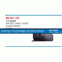 81662700002,左水壶盖板,丹阳市曼卡汽车部件有限公司