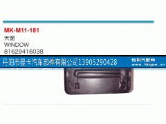 81629416038,天窗,丹阳市曼卡汽车部件有限公司