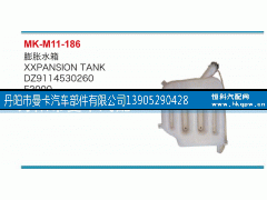 DZ9114530260,膨脹水箱,丹陽(yáng)市曼卡汽車(chē)部件有限公司