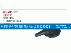 819642000324,挂档杆皮,丹阳市曼卡汽车部件有限公司