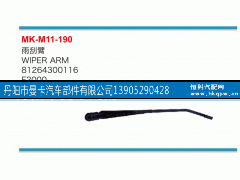 81264300116,雨刮臂,丹阳市曼卡汽车部件有限公司