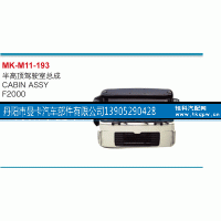 ,半高顶驾驶室总成,丹阳市曼卡汽车部件有限公司