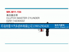 DZ9114230022,離合器總泵,丹陽(yáng)市曼卡汽車部件有限公司