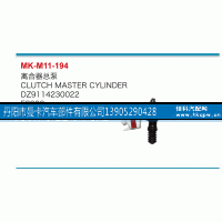 DZ9114230022,離合器總泵,丹陽(yáng)市曼卡汽車部件有限公司