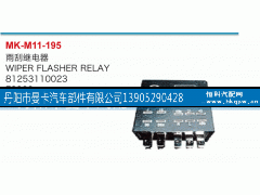 81253110023,雨刮继电器,丹阳市曼卡汽车部件有限公司