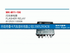 81253110006,雨刮继电器,丹阳市曼卡汽车部件有限公司