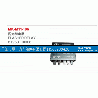 81253110006,雨刮继电器,丹阳市曼卡汽车部件有限公司