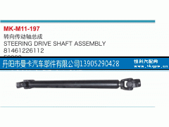 81461226112,转向传动轴总成,丹阳市曼卡汽车部件有限公司