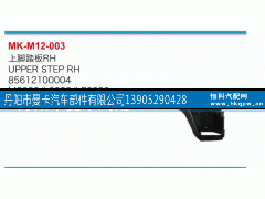 85612100004,上脚踏板,丹阳市曼卡汽车部件有限公司
