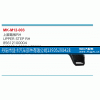 85612100004,上脚踏板,丹阳市曼卡汽车部件有限公司