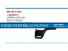 85612100004,上脚踏板,丹阳市曼卡汽车部件有限公司