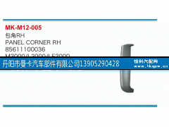 85611100036,包角,丹阳市曼卡汽车部件有限公司