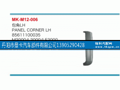 85611100035,包角,丹阳市曼卡汽车部件有限公司