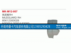 85612300028,挡泥板,丹阳市曼卡汽车部件有限公司