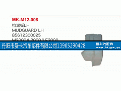 85612300025,挡泥板,丹阳市曼卡汽车部件有限公司