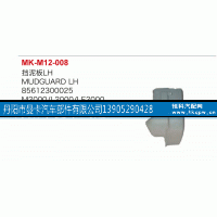 85612300025,挡泥板,丹阳市曼卡汽车部件有限公司