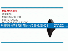 85612100020,挡泥板,丹阳市曼卡汽车部件有限公司