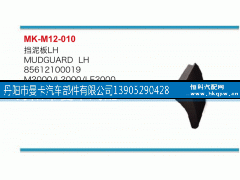 85612100019,挡泥板,丹阳市曼卡汽车部件有限公司