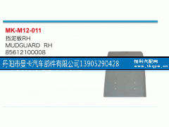 85612100008,挡泥板,丹阳市曼卡汽车部件有限公司