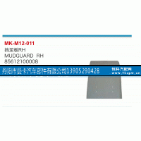 85612100008,挡泥板,丹阳市曼卡汽车部件有限公司