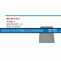85612100007,挡泥板,丹阳市曼卡汽车部件有限公司