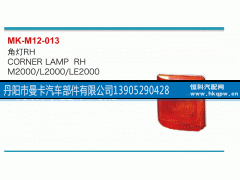 ,角灯,丹阳市曼卡汽车部件有限公司