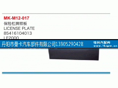 85416104013,保险杠牌照板,丹阳市曼卡汽车部件有限公司