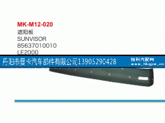 85637010010,遮陽板,丹陽市曼卡汽車部件有限公司