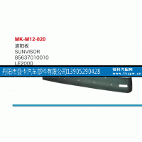 85637010010,遮陽板,丹陽市曼卡汽車部件有限公司