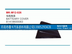81418600083,電瓶箱蓋,丹陽市曼卡汽車部件有限公司