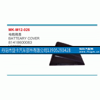 81418600083,電瓶箱蓋,丹陽市曼卡汽車部件有限公司
