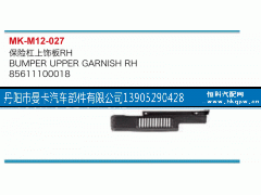 85611100018,保险杠上饰板,丹阳市曼卡汽车部件有限公司